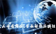 区块链游戏龙头币有哪些？全面解析区块链游戏